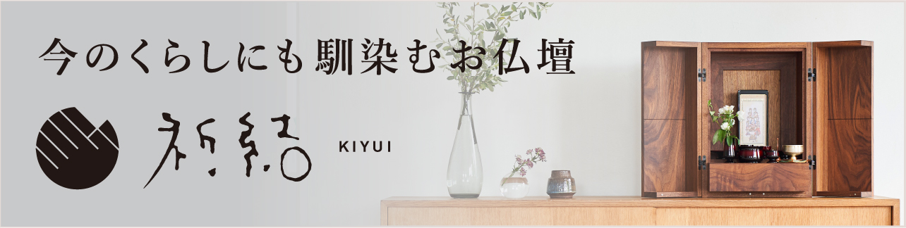 今のくらしにもな馴染むお仏壇 祈結 KIYUI