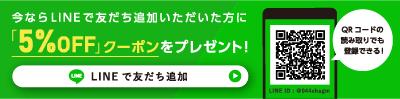 今ならLINEで友だち追加頂いた方に「5%OFF」クーポンをプレゼント！QRコードの読み取りでも登録できる！