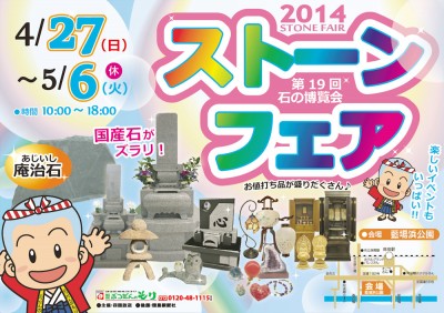ストーンフェア2014