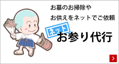 お参り代行