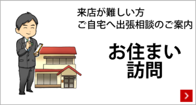 お住まい訪問