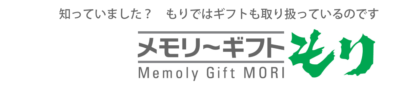 メモリーギフトもり