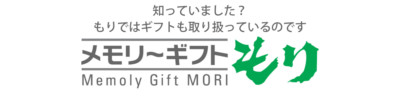 メモリーギフトもり