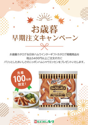 お歳暮早期注文キャンペーン