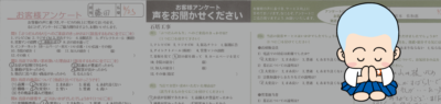 お客様アンケートの声