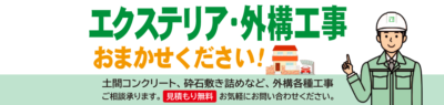 エクステリア・外構工事