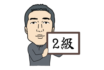 土木施工管理技士