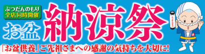 納涼祭
