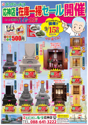 応神店　長期在庫一掃セール