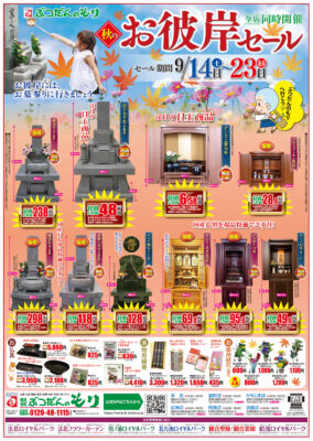 2024秋のお彼岸セール